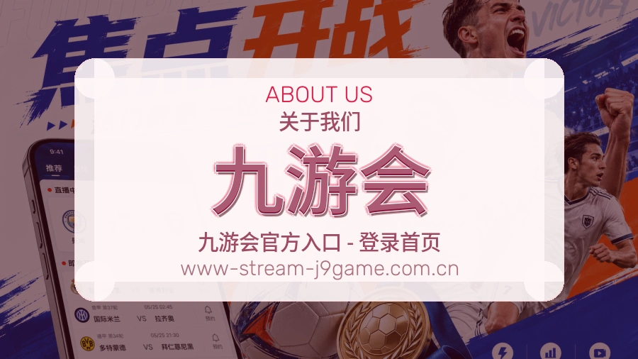 关于 九游会 体育直播服务团队